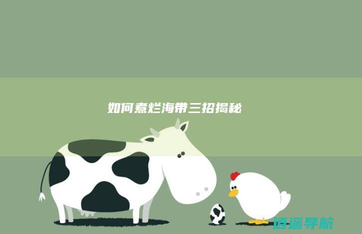 如何煮烂海带 三招揭秘