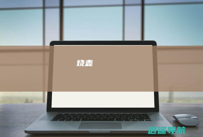 烧麦