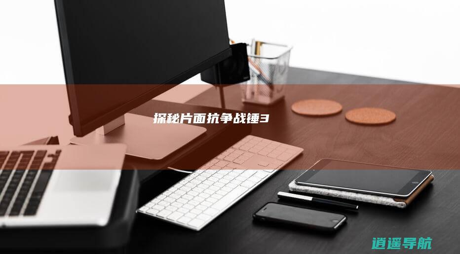 探秘片面抗争战锤3