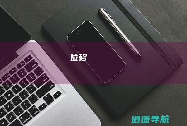 位移