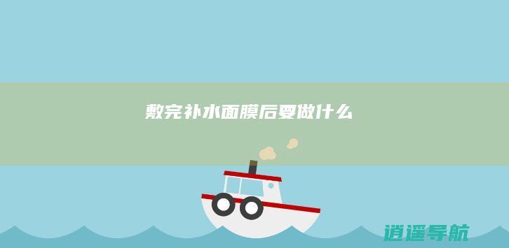 敷完补水面膜后要做什么