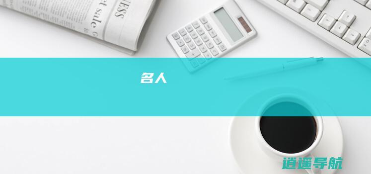 名人