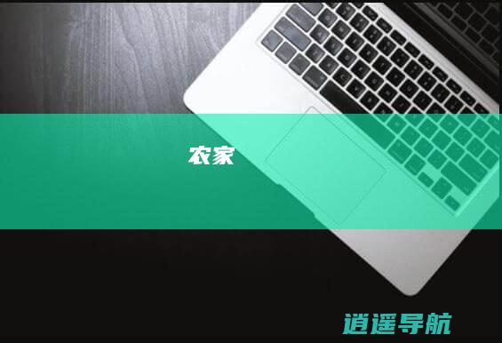 农家