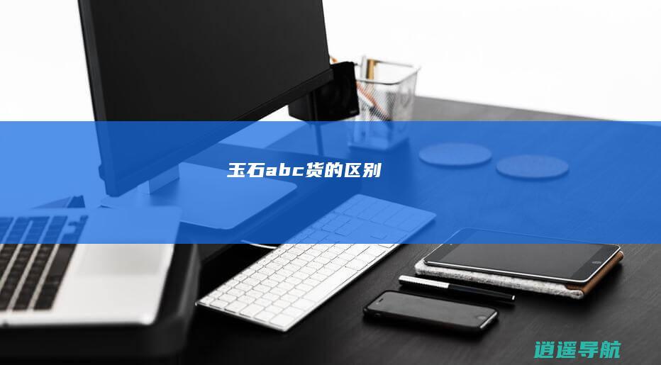玉石abc货的区别