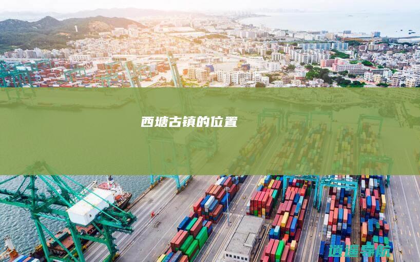 西塘古镇的位置
