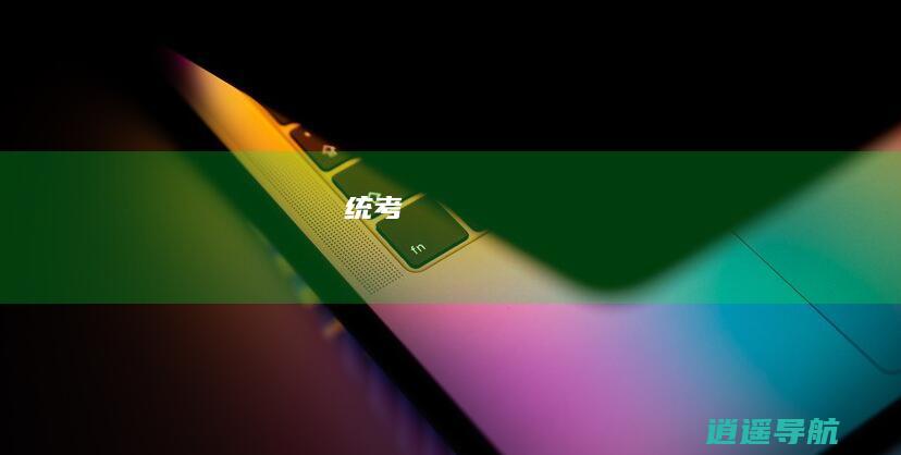 统考
