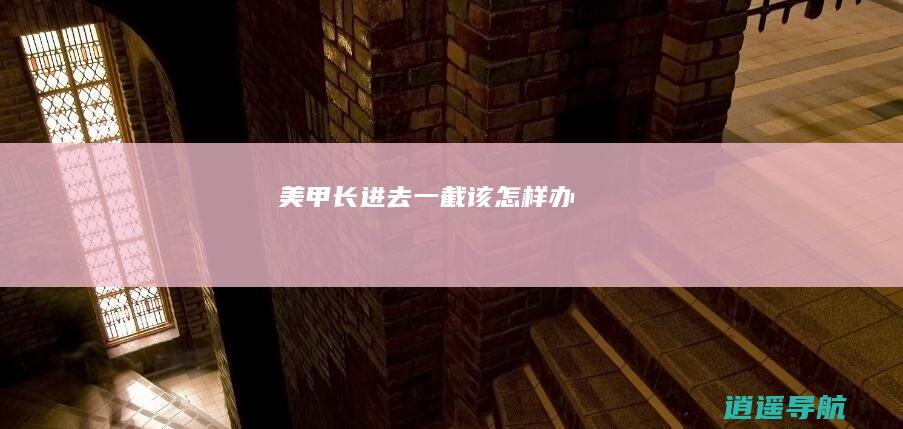 美甲长进去一截该怎样办