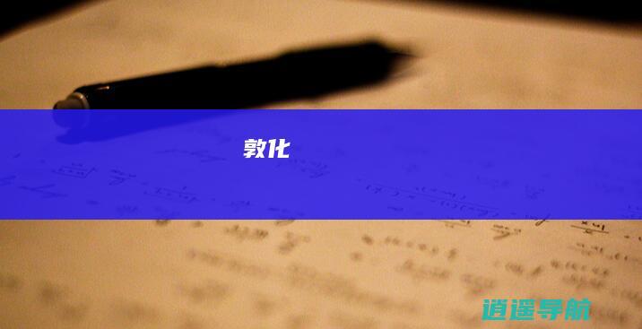 敦化
