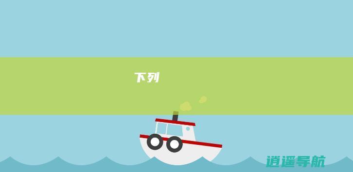 下列