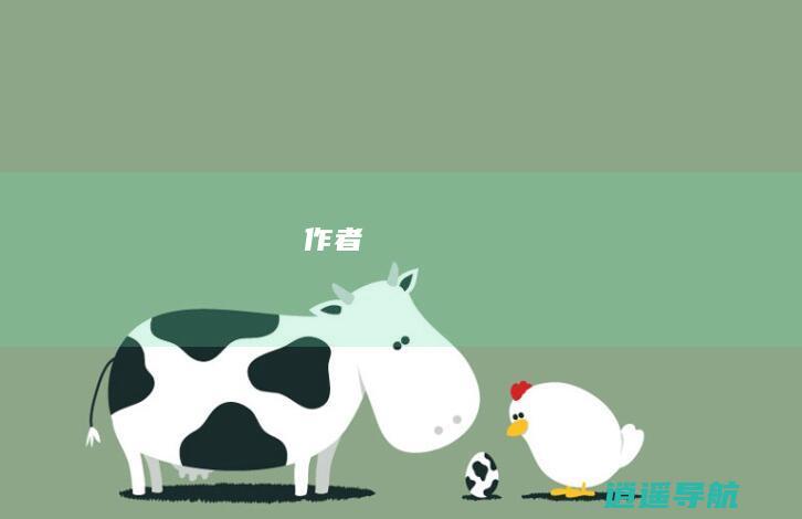 作者