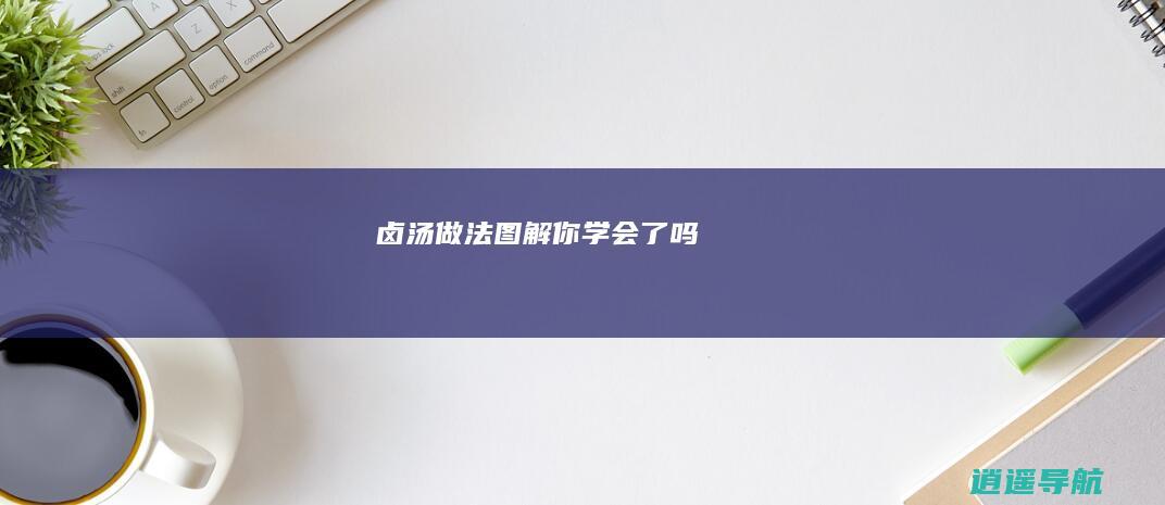卤汤做法图解 你学会了吗