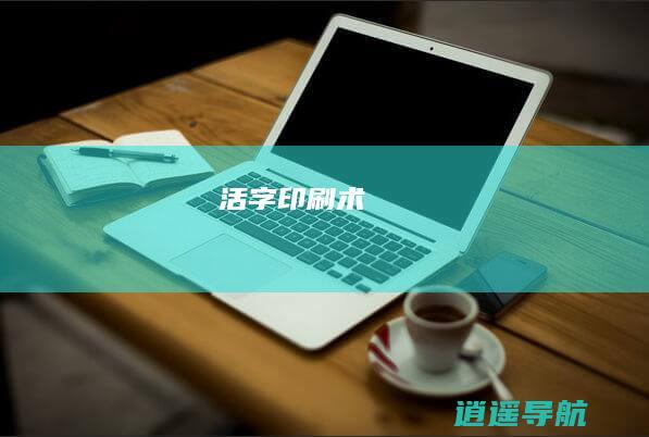 活字印刷术