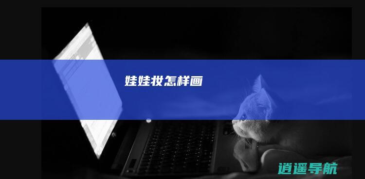 娃娃妆怎样画