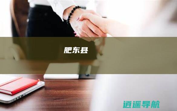 肥东县