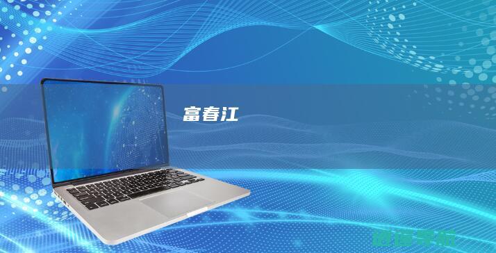 富春江