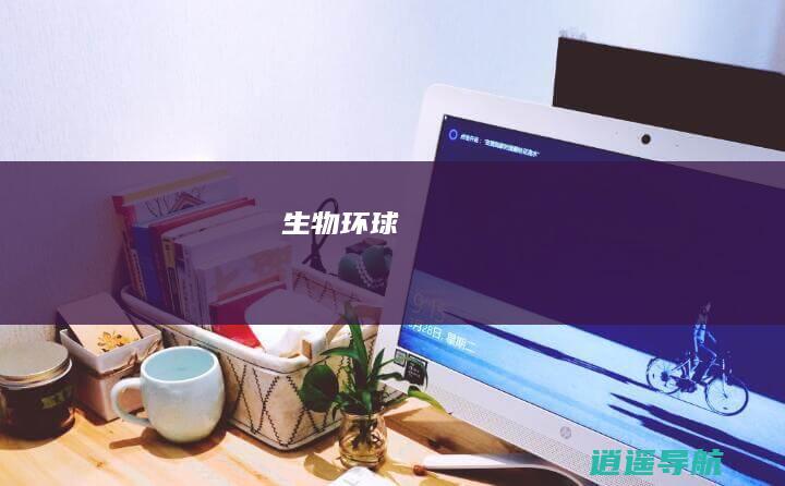 生物环球