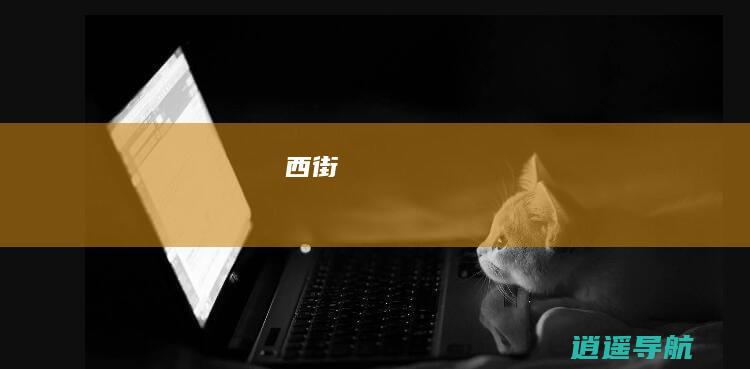 西街