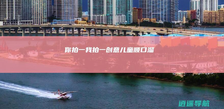 你拍一我拍一 创意儿童顺口溜