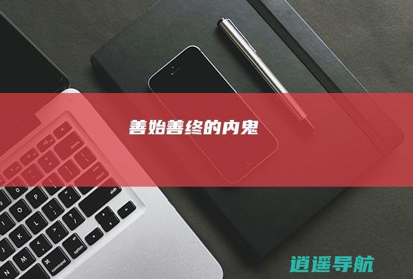 善始善终的内鬼