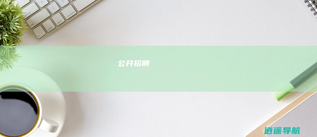 公开招聘