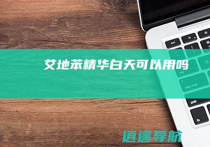 艾地苯精华白天可以用吗