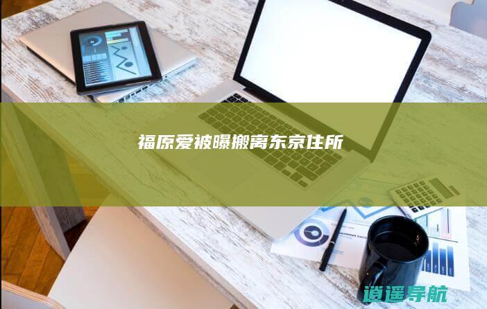 福原爱被曝搬离东京住所
