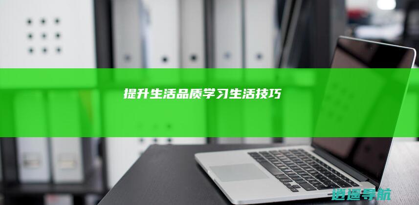 提升生活品质 学习生活技巧