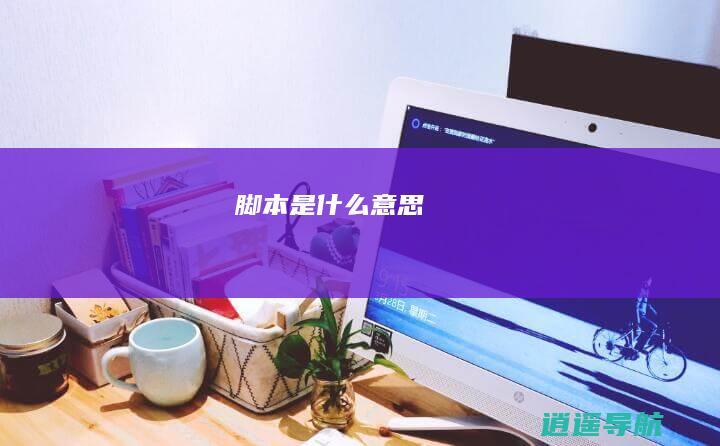 脚本是什么意思