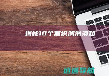 揭秘10个常识 润滑须知