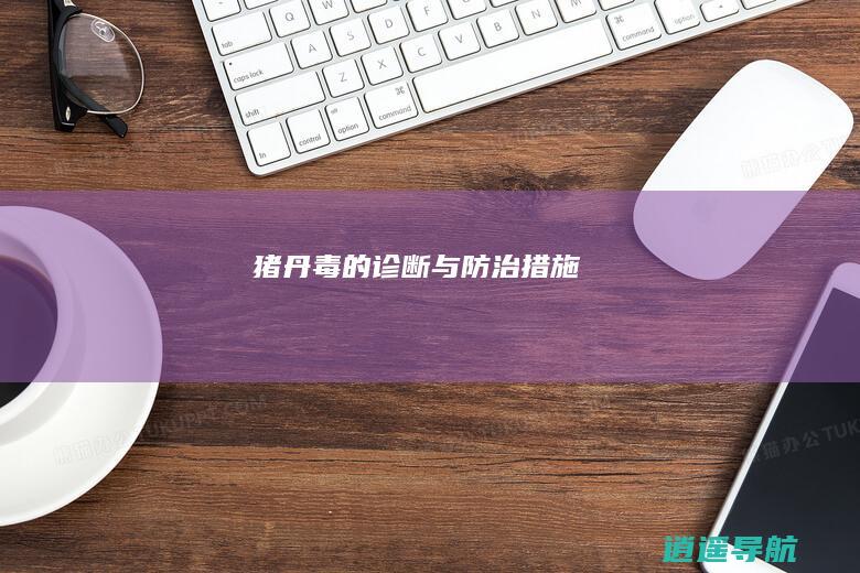猪丹毒的诊断与防治措施