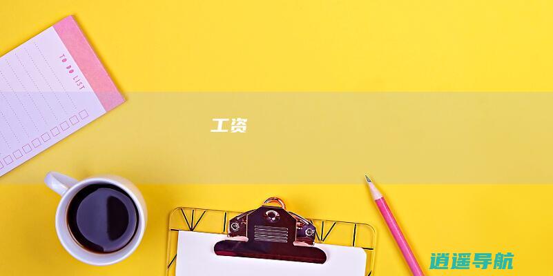 工资
