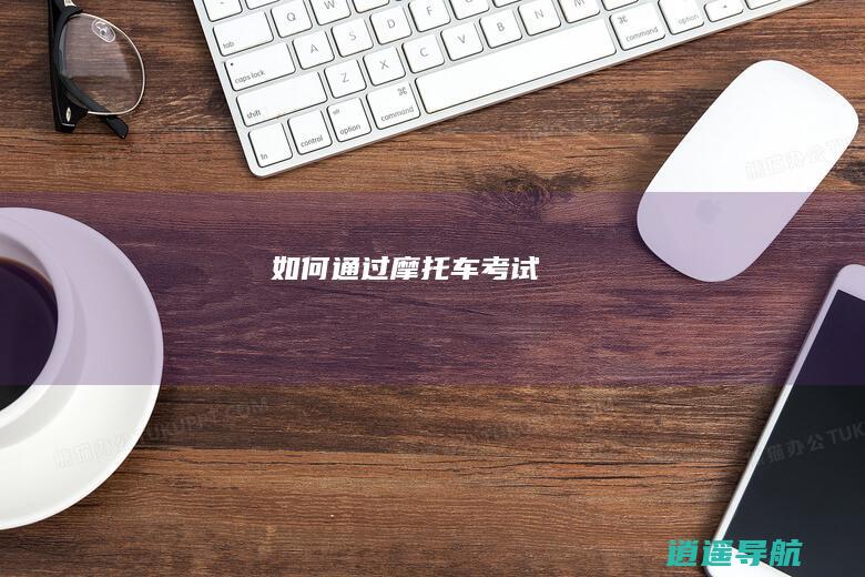 如何通过摩托车考试