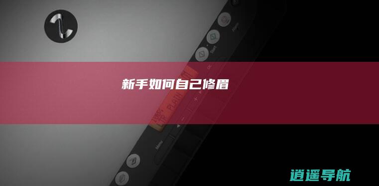 新手如何自己修眉