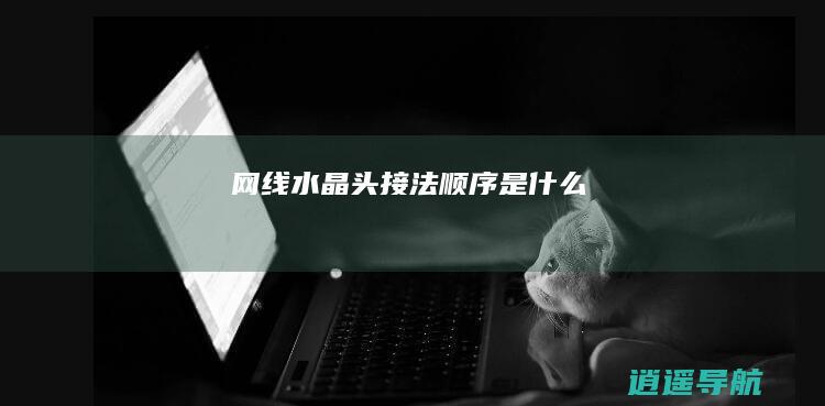 网线水晶头接法顺序是什么