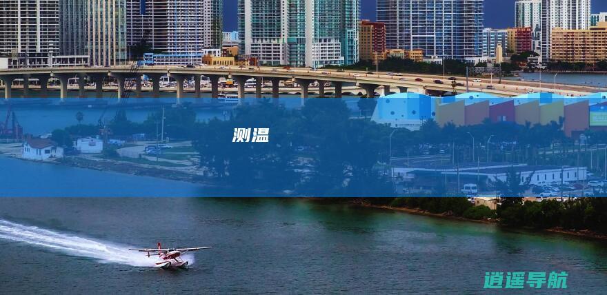 测温