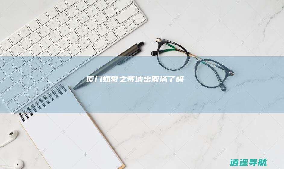 厦门如梦之梦演出取消了吗
