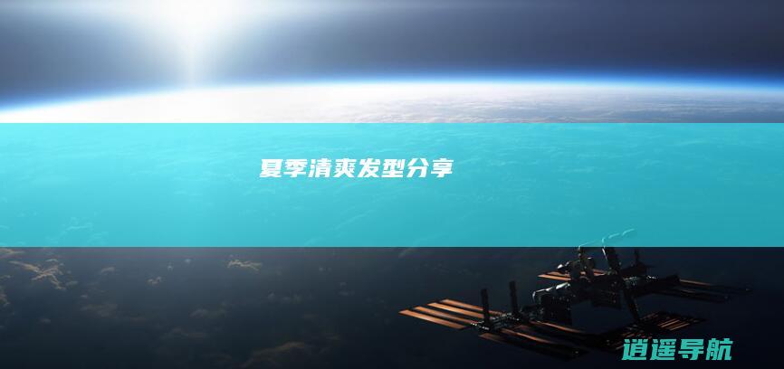 夏季清爽发型分享