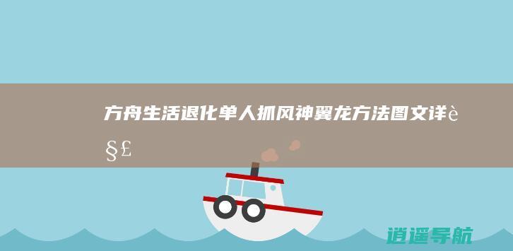 方舟 生活退化 单人抓风神翼龙方法图文详解
