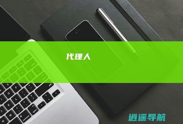 代理人