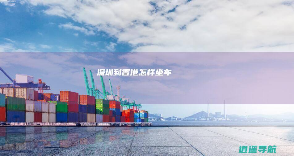 深圳到香港怎样坐车