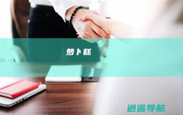 萝卜糕