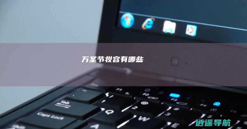 万圣节妆容有哪些