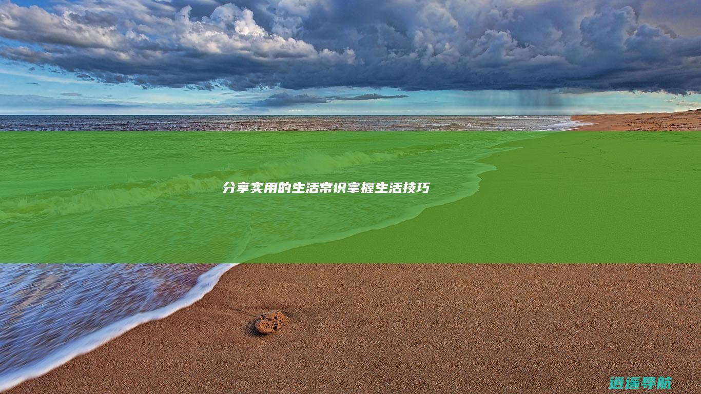 分享实用的生活常识 掌握生活技巧