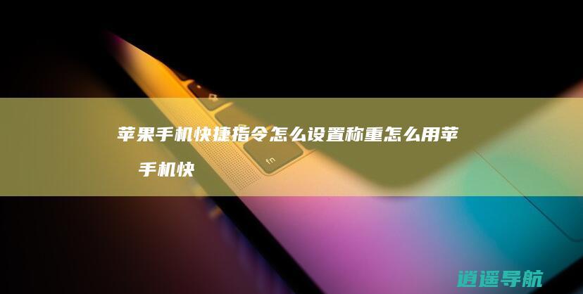 苹果手机快捷指令怎么设置称重怎么用苹果手机快捷指令设置称重