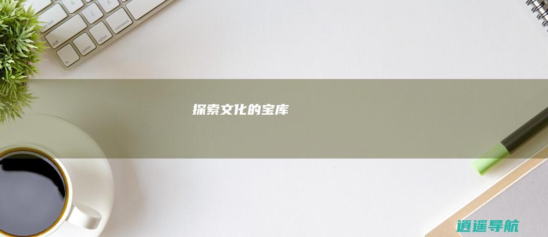 探索文化的宝库