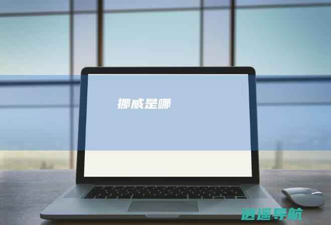 挪威是哪