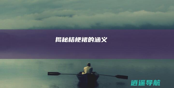 揭秘桔梗裙的涵义