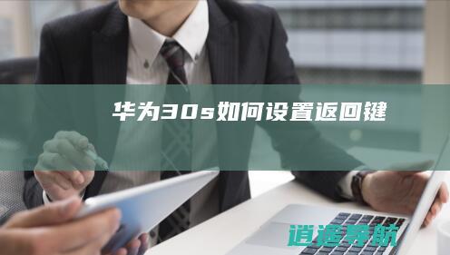 华为30s如何设置返回键