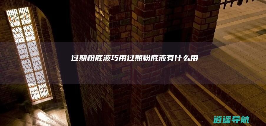 过期粉底液巧用过期粉底液有什么用
