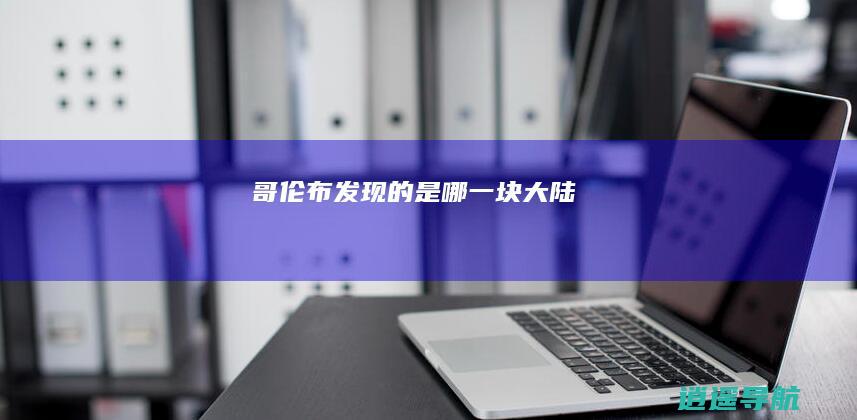 哥伦布发现的是哪一块大陆